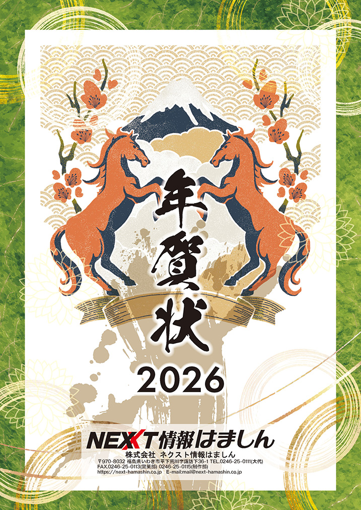 2026年 年賀状 – ネクスト情報はましん